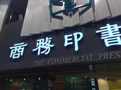 -商务印书馆(铜锣湾图书中心店)