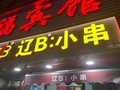 -辽B·小串(总店)