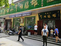 门面-清真马杰山牛肉汤馆