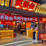 福州｜日漫同款烧肉居酒屋🏮DIY小汉堡的乐趣在这里🙋🏻‍♀️