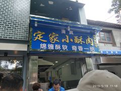 门面-定家小酥肉·清真(回民街店)