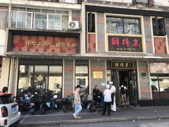 -鲜得来排骨年糕(云南南路店)