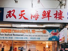 -双天海鲜楼