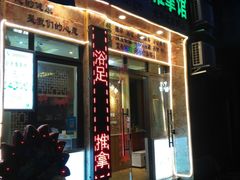 -衷依推拿馆·盲人推拿·艾灸·SPA(新乐中街店)