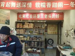 -王老头炒货(天坛东路店)