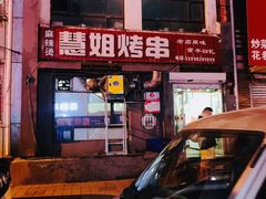 -慧姐烤串(南宁南小区店)