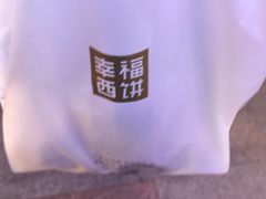 -幸福西饼面包茶饮(车公庙店)