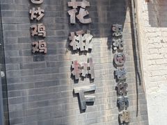 -花楸树下(观水路店)