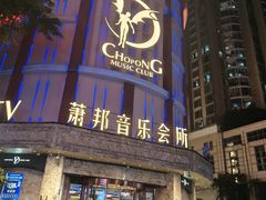 -萧邦音乐会所KTV(向西店)