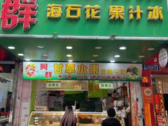 -阿群甘草水果