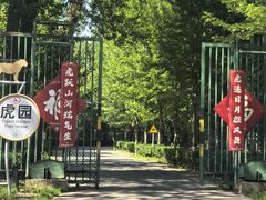 -秦皇岛野生动物园