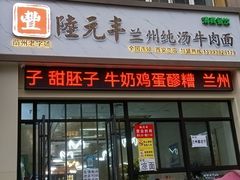 -陆元丰·兰州纯汤牛肉面(自强西路店)