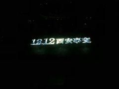 -《12·12》西安事变大型实景演出