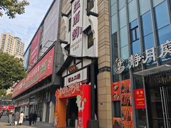 -江南韵·无锡太湖文化体验餐厅(凤凰天街店)