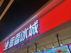 -蜜雪冰城(领展店)