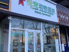 -悦宠凯宝动物医院·牙科·皮肤科(朝阳北路店)
