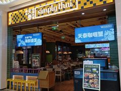 -simply thai天泰(萧山万象汇店)