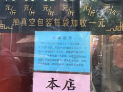 -刘纪孝腊牛羊肉(北广济街店)