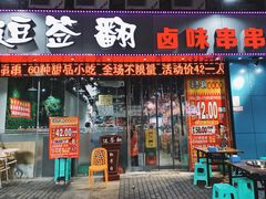 门面-逗签翻卤味串串(回龙湾店)