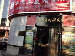 -华天二友居肉饼(新街口店)