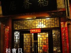 门面-稻香居锅贴(宋都御街店)