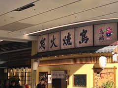 -鸟鹏烧鸟居酒屋(仁恒梦中心店)