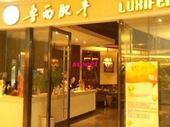 -鲁西肥牛(九方购物中心店)