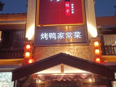 -八珍饺子·烤鸭·家常菜