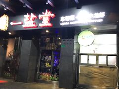 -一盐堂本帮菜(外滩店)