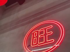 -洪霞餐馆·川菜·鲜货现炒(两江春城店)