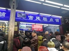 等位区-宫廷糕点铺