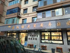 -清真磨沟沿老字号牛肉面(总店)