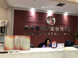 环境-变美丽半永久纹眉连锁·机器野生眉·洗眉