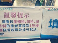 -广州仁爱天河医院体检中心