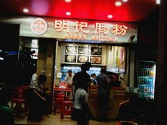 门面-西关明记肠粉(荔枝湾店)