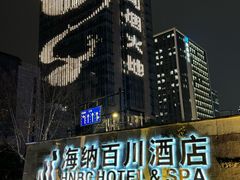 -海纳百川·都市温泉·足道·SPA(学院路店)