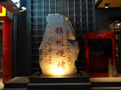 门面-老万烧烤(典逸心洲店)