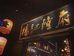 -杨记隆府(汉街店)