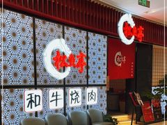 等位区-松鱼亭·和牛烧肉(协鑫广场店)