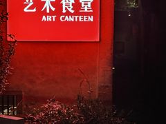 -艺术食堂(创意料理)