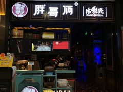 -胖哥俩肉蟹煲(爱琴海购物公园店)