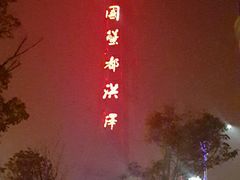 -魏四小鱼锅贴王