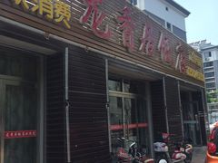 门面-龙香居海鲜浑锅家常菜·特色驴肉