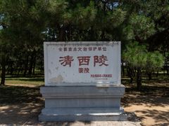 -清西陵