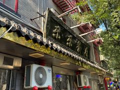 -乐乐餐厅(湘子庙街店)