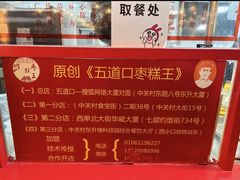 -五道口枣糕王(西单华威约饭街店)