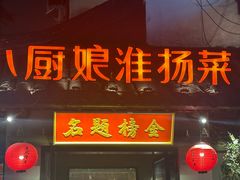 -小厨娘金榜题名(夫子庙贡院街店)