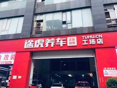 -途虎养车工场店(重庆医学院路店)