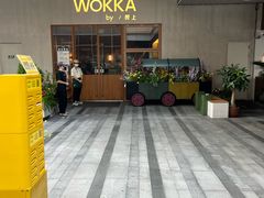 -WOKKA by艮上(中海环宇荟店)