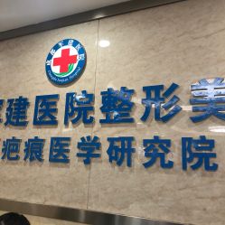 -成都军建医院·疤痕诊疗中心